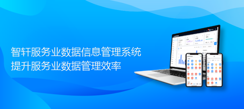 服务业数据信息管理系统